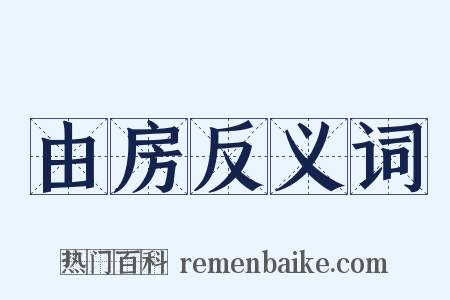 由房反义词是什么意思的图片